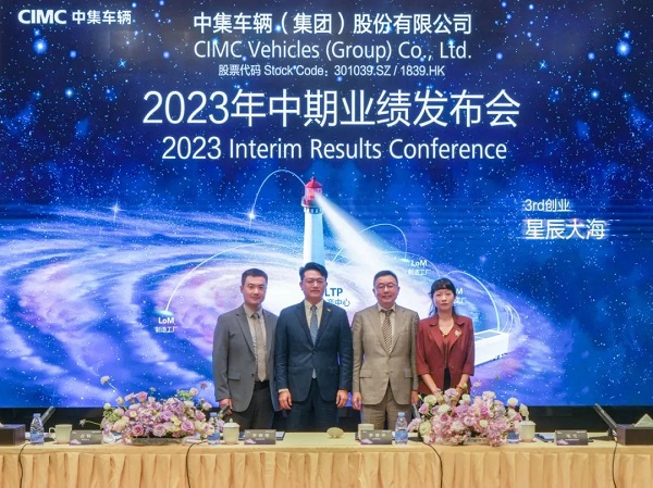 中集集团发布会