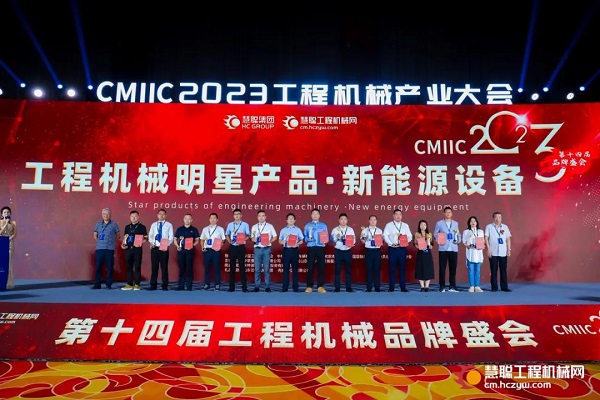 工程机械产业大会暨品牌盛会