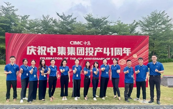庆祝中集集团投产41周年